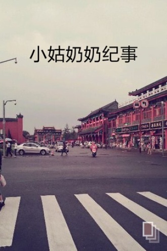 小姑奶奶纪事
