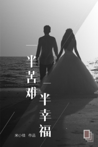 一半苦难，一半幸福