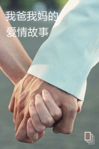 我爸我妈的爱情故事