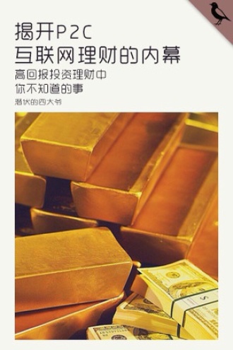 揭开P2C互联网理财的内幕