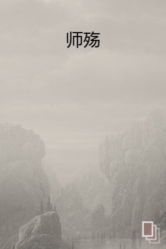 师殇