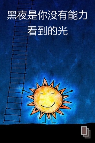 黑夜是你没有能力看到的光