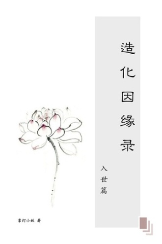 造化因缘录（入世篇）