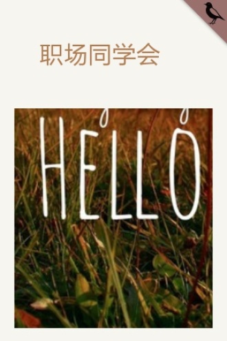 职场同学会
