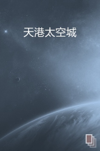 天港太空城