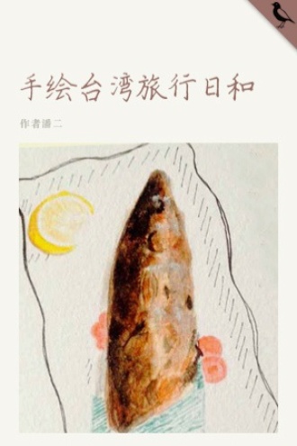 手绘台湾旅行日和