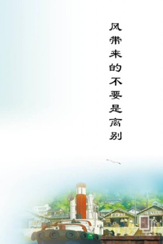 风带来的不要是离别