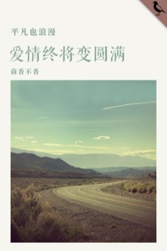 爱情终将变圆满