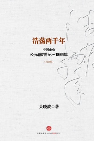 浩荡两千年：中国企业公元前7世纪~1869年