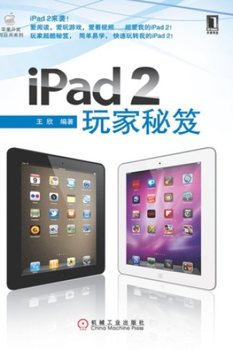 iPad 2玩家秘笈