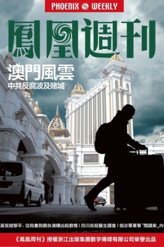 香港凤凰周刊 2015年第15期 澳门风云