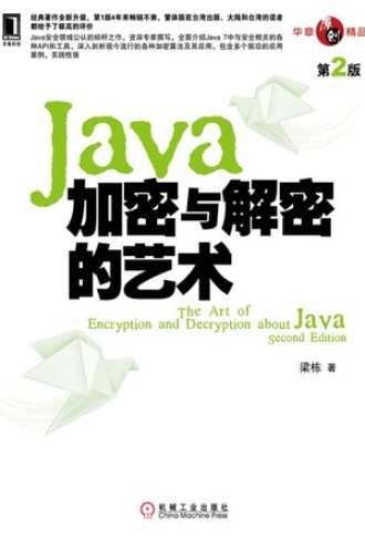 Java加密与解密的艺术（第2版）