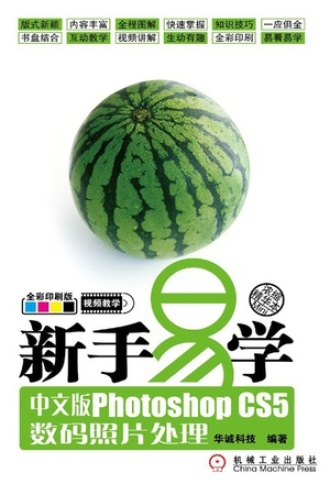 中文版Photoshop CS5数码照片处理