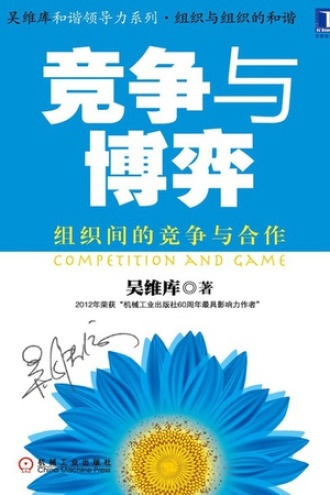 竞争与博弈组织间的竞争与合作