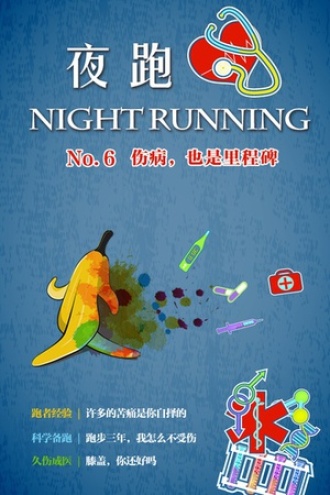 夜跑 No.6：伤病，也是里程碑