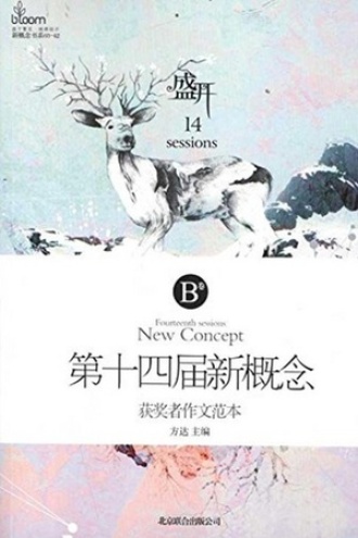 盛开·第十六届新概念获奖者作文范本·B卷
