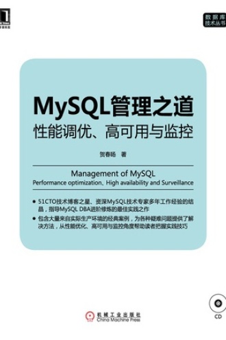MySQL管理之道：性能调优、高可用与监控