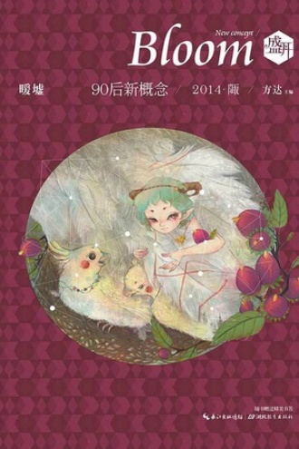盛开·90后新概念·暖墟