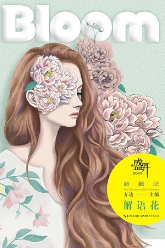 盛开·新概念·解语花