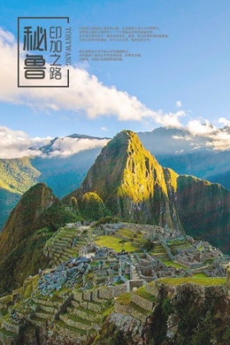 秘鲁：印加之路