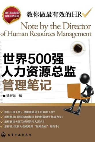 世界500强人力资源总监管理笔记