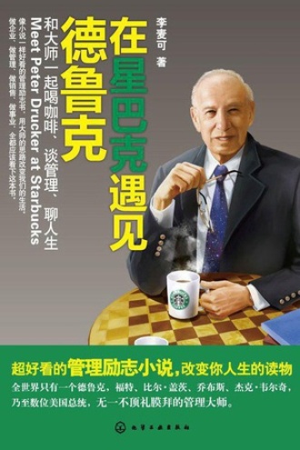 在星巴克遇见德鲁克