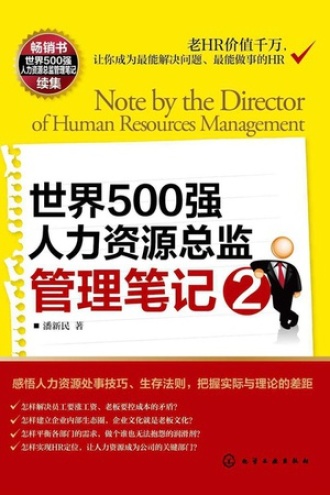 世界500强人力资源总监管理笔记2