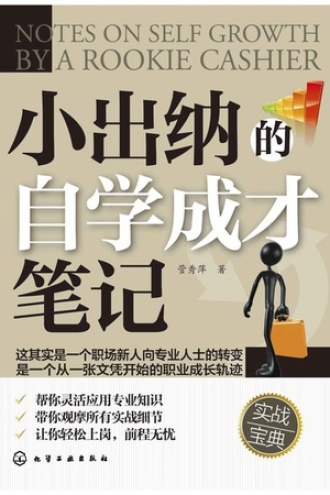 小出纳的自学成才笔记