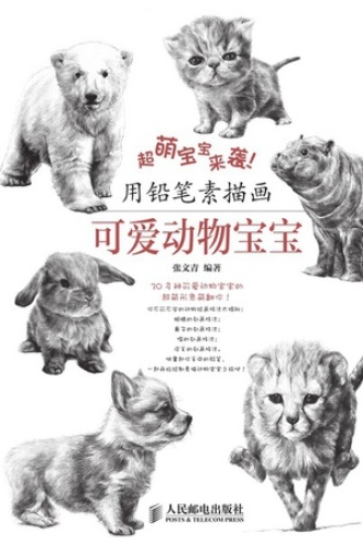超萌宝宝来袭！用铅笔素描画可爱动物宝宝