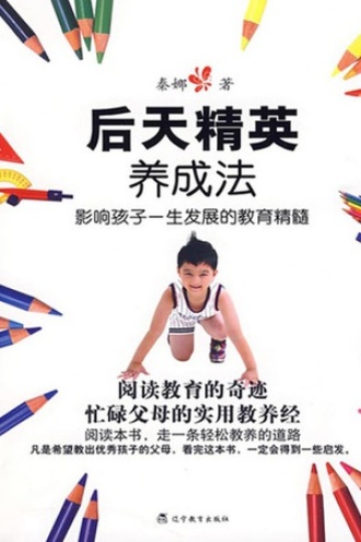 后天精英养成法