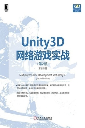 Unity3D网络游戏实战（第2版）