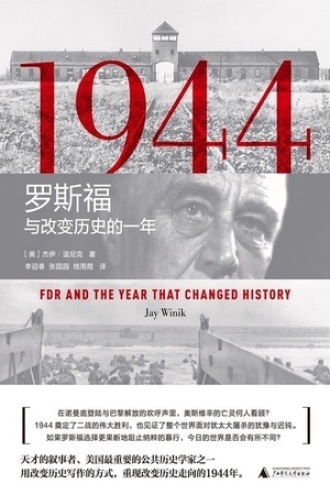 1944：罗斯福与改变历史的一年书籍封面