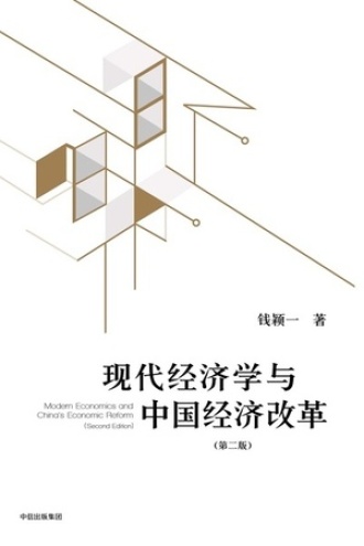 现代经济学与中国经济改革（第二版）
