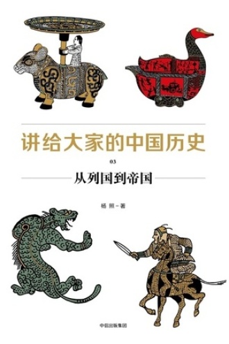 讲给大家的中国历史03：从列国到帝国书籍封面
