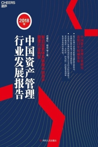 2018年中国资产管理行业发展报告