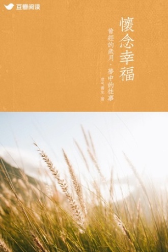 怀念幸福