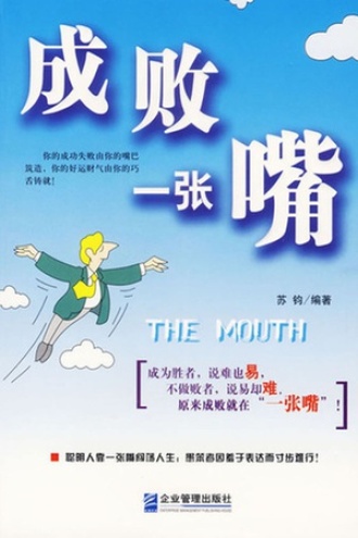 成败一张嘴