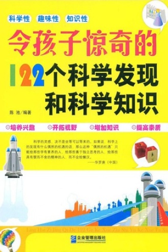 令孩子惊奇的122个科学发现和科学知识