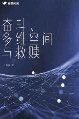 奋斗、多维空间与救赎