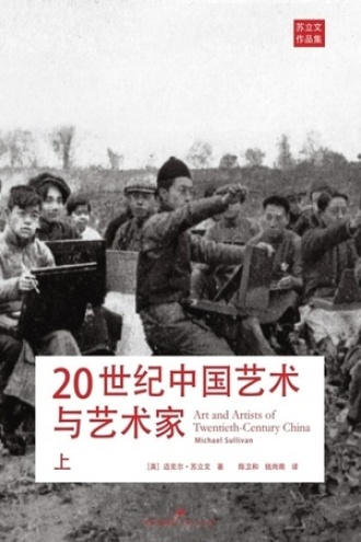 20世纪中国艺术与艺术家（上）