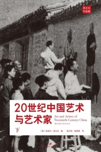 20世纪中国艺术与艺术家（下）