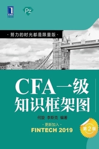 CFA一级知识框架图（第2版）