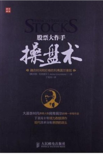 股票大作手操盘术