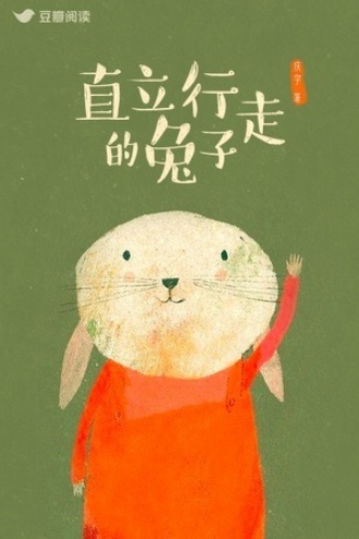 直立行走的兔子