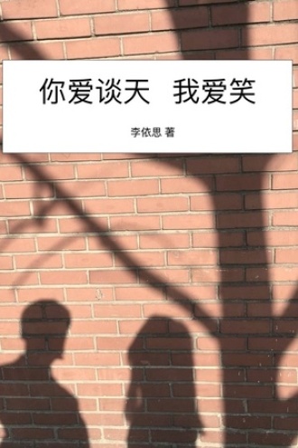 你爱谈天我爱笑