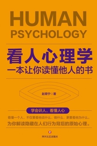 看人心理学书籍封面