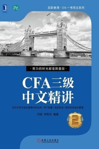 CFA三级中文精讲②