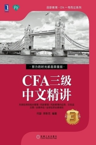 CFA三级中文精讲③