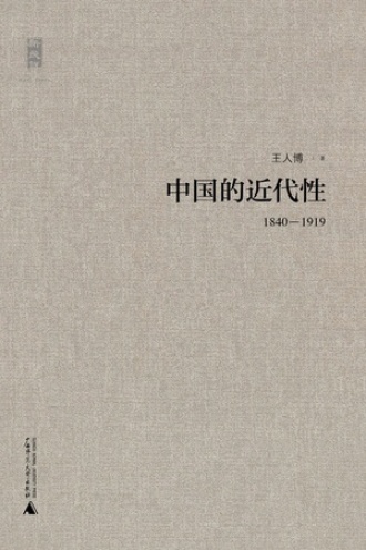 新民说：中国的近代性（1840-1919）