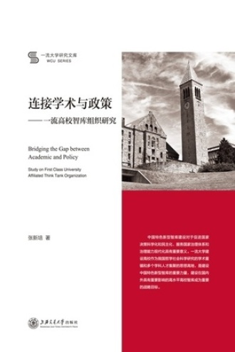 连接学术与政策：一流高校智库组织研究